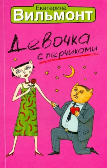 Девочка с перчиками