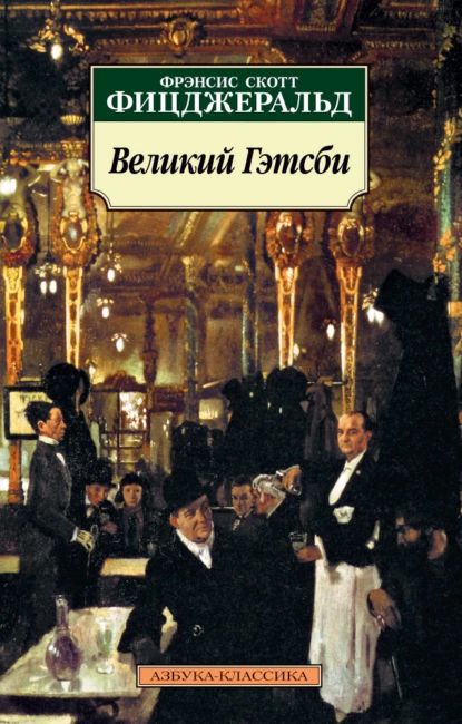 «Великий Гэтсби», Френсис Скотт Фицджеральд