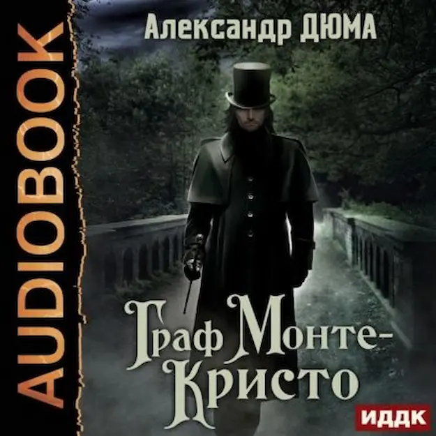 «Граф Монте-Кристо», Александр Дюма