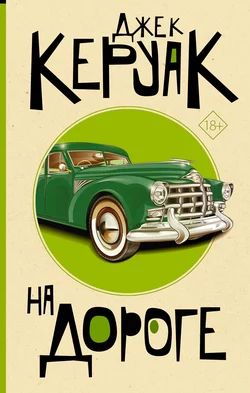 На дороге. Джек Керуак