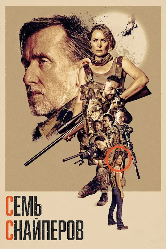 Смотрите в подписке Okko - Семь снайперов