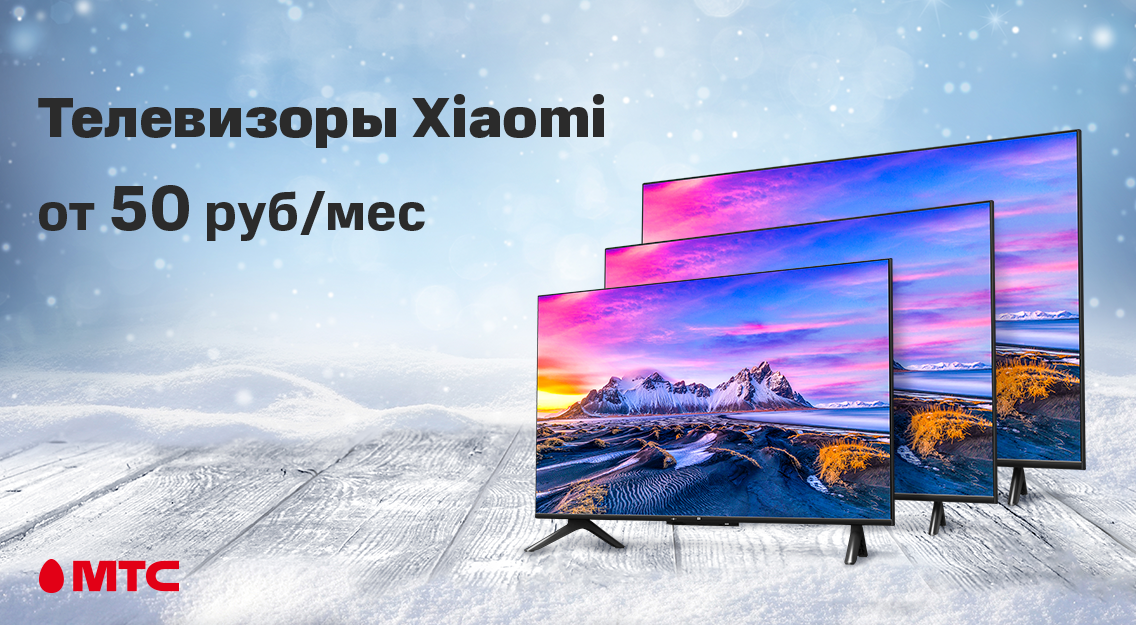 Телевизоры Xiaomi по лучшей цене в МТС | Новости МТС
