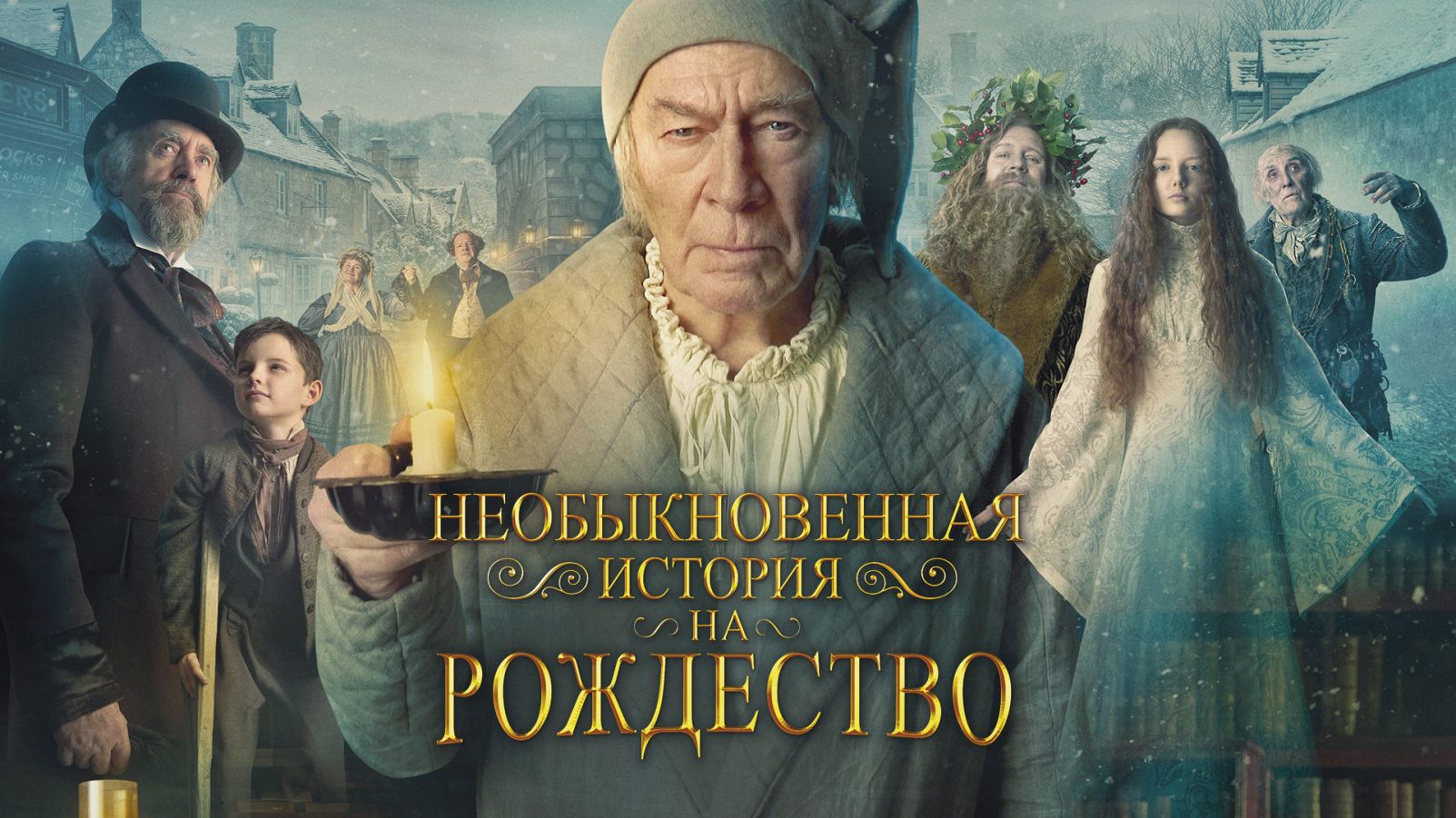 Необыкновенная история на Рождество Необыкновенная история на Рождество