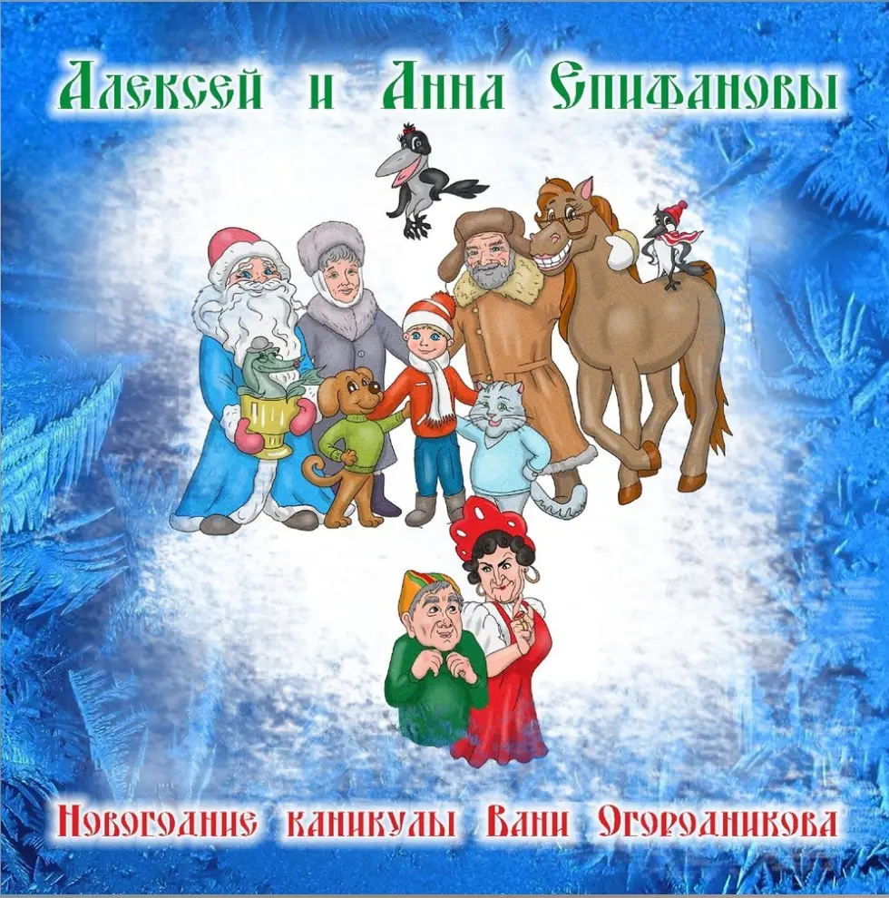 Новогодние каникулы Вани Огородникова