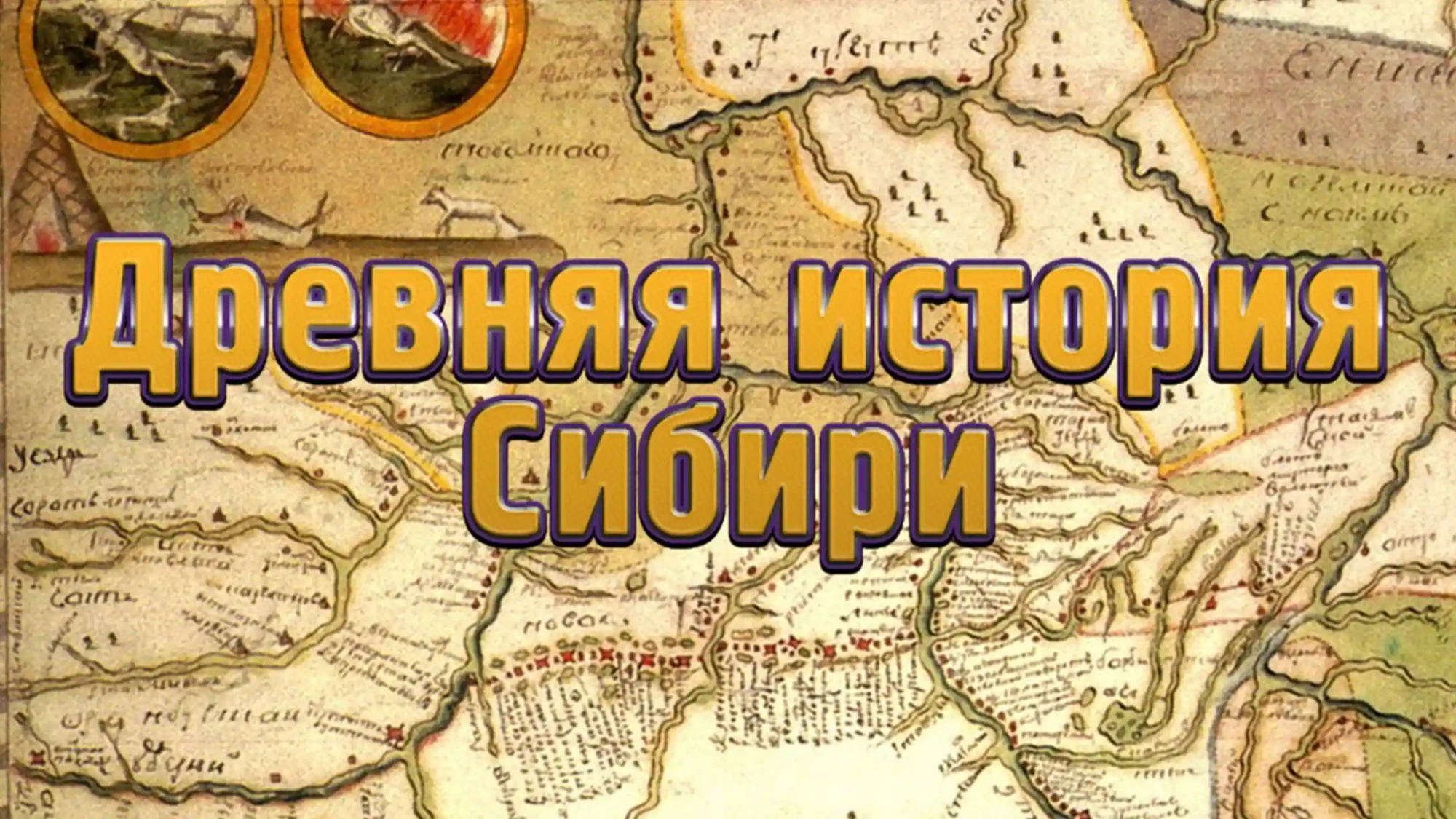 Древняя история Сибири