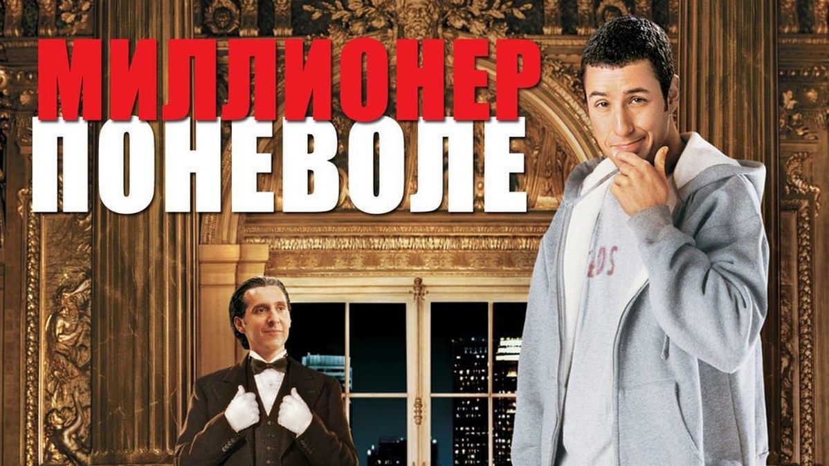Мільянер паняволі