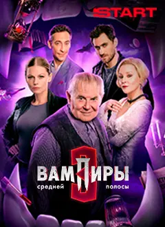 Вампиры