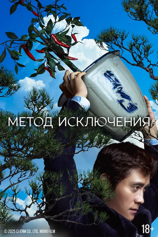 Смотрите в подписке Okko - Метод исключения