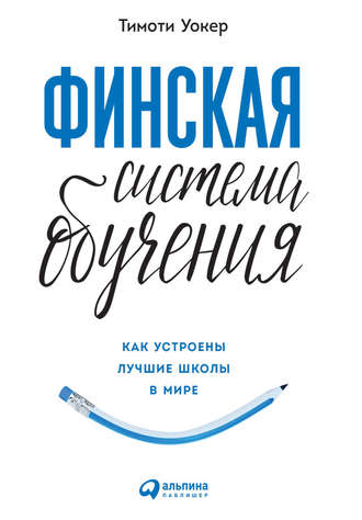 30475213-timoti-uoker-finskaya-sistema-obucheniya-kak-ustroeny-luchshie-shkoly-v-mi.jpeg 30475213-timoti-uoker-finskaya-sistema-obucheniya-kak-ustroeny-luchshie-shkoly-v-mi.jpeg