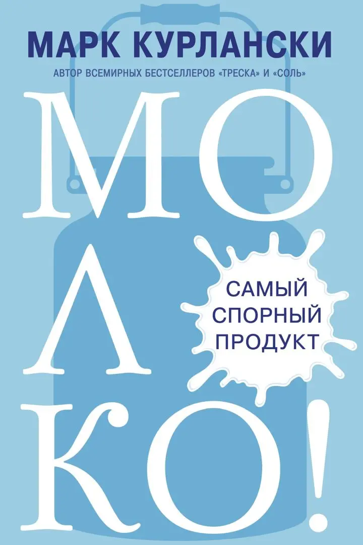 «Молоко! Самый спорный продукт», Марк Курлански