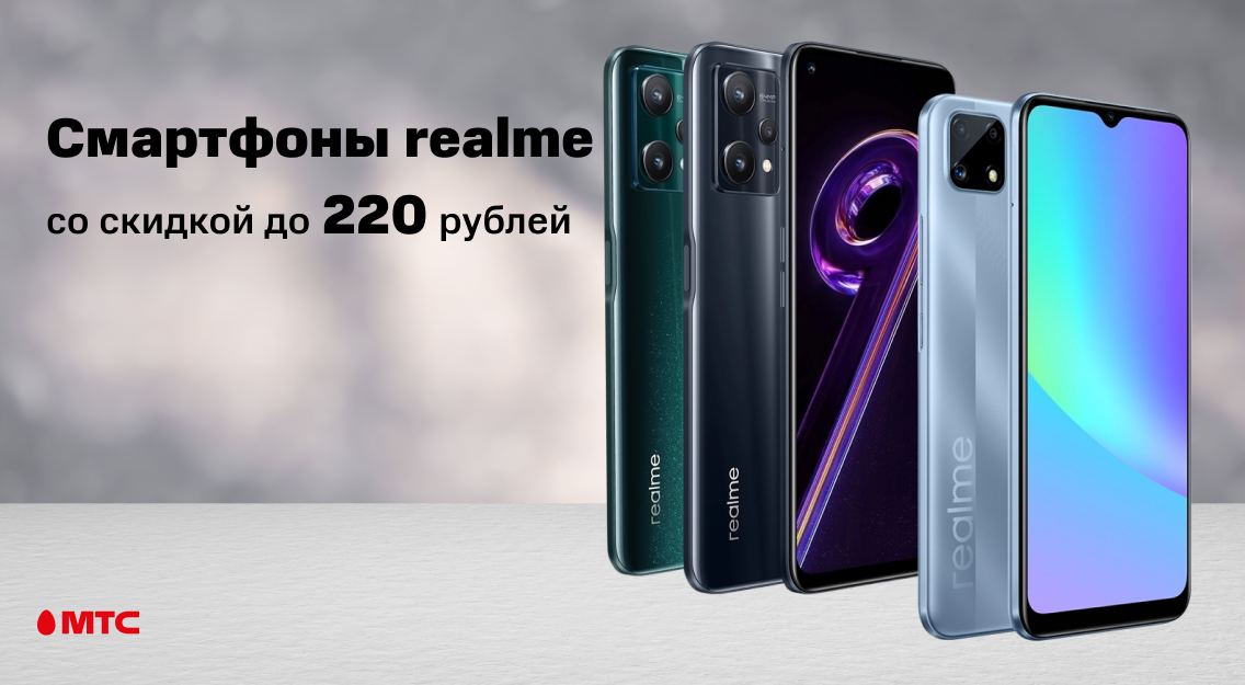 Скидка до 220 рублей: в МТС снизились цены на смартфоны realme Скидка до 220 рублей: в МТС снизились цены на смартфоны realme