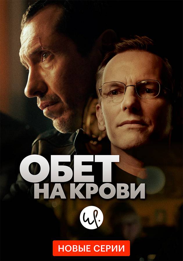 Обет на крови.jpg