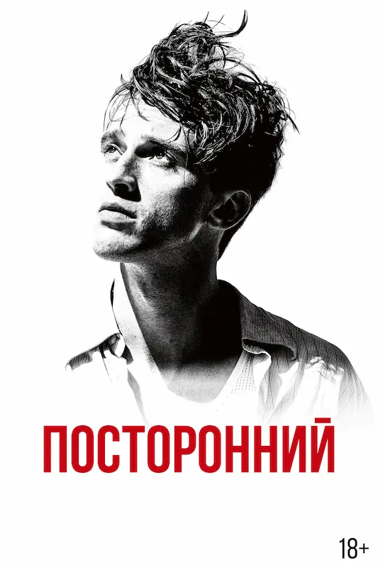 Смотрите в подписке Okko - Посторонний