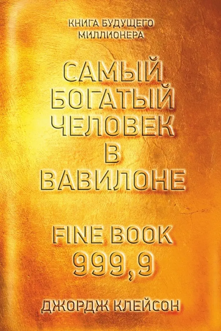 «Самый богатый человек в Вавилоне», Джордж Сэмюэль Клейсон