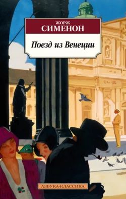 Поезд из Венеции. Жорж Сименон