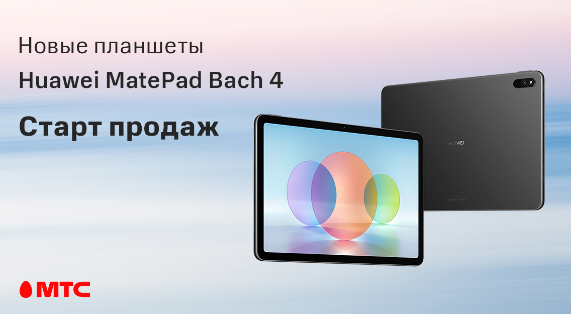 Huawei MatePad Bach 4 – планшет, который может превращаться в ноутбук