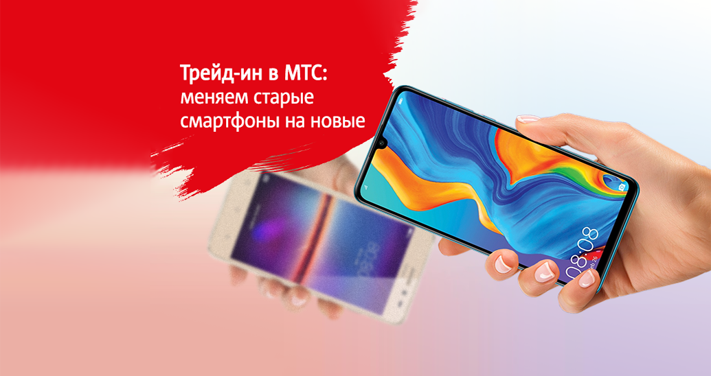 Трейд-ин в МТС