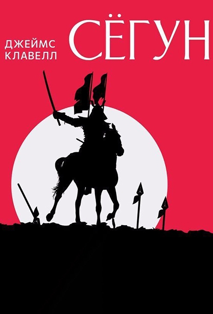 Сёгун. Джеймс Клавелл