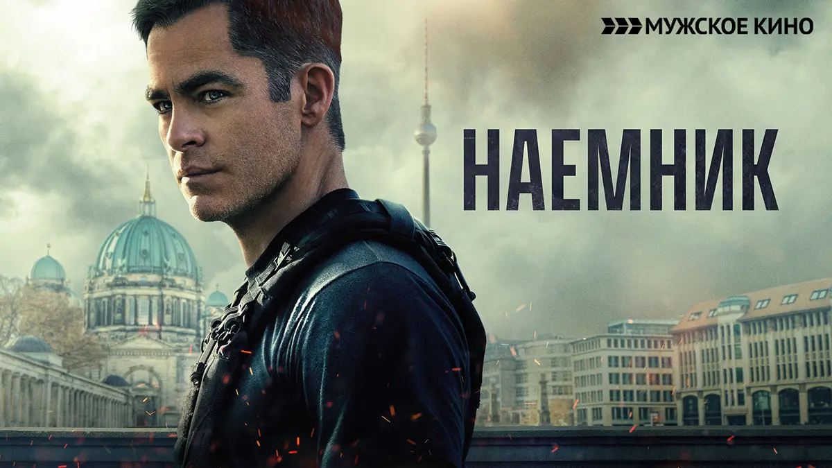 Наемник