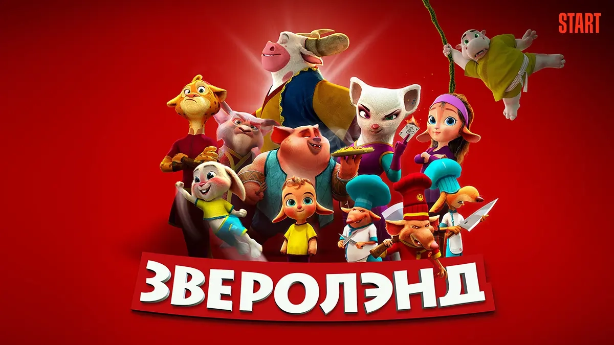 Зверолэнд