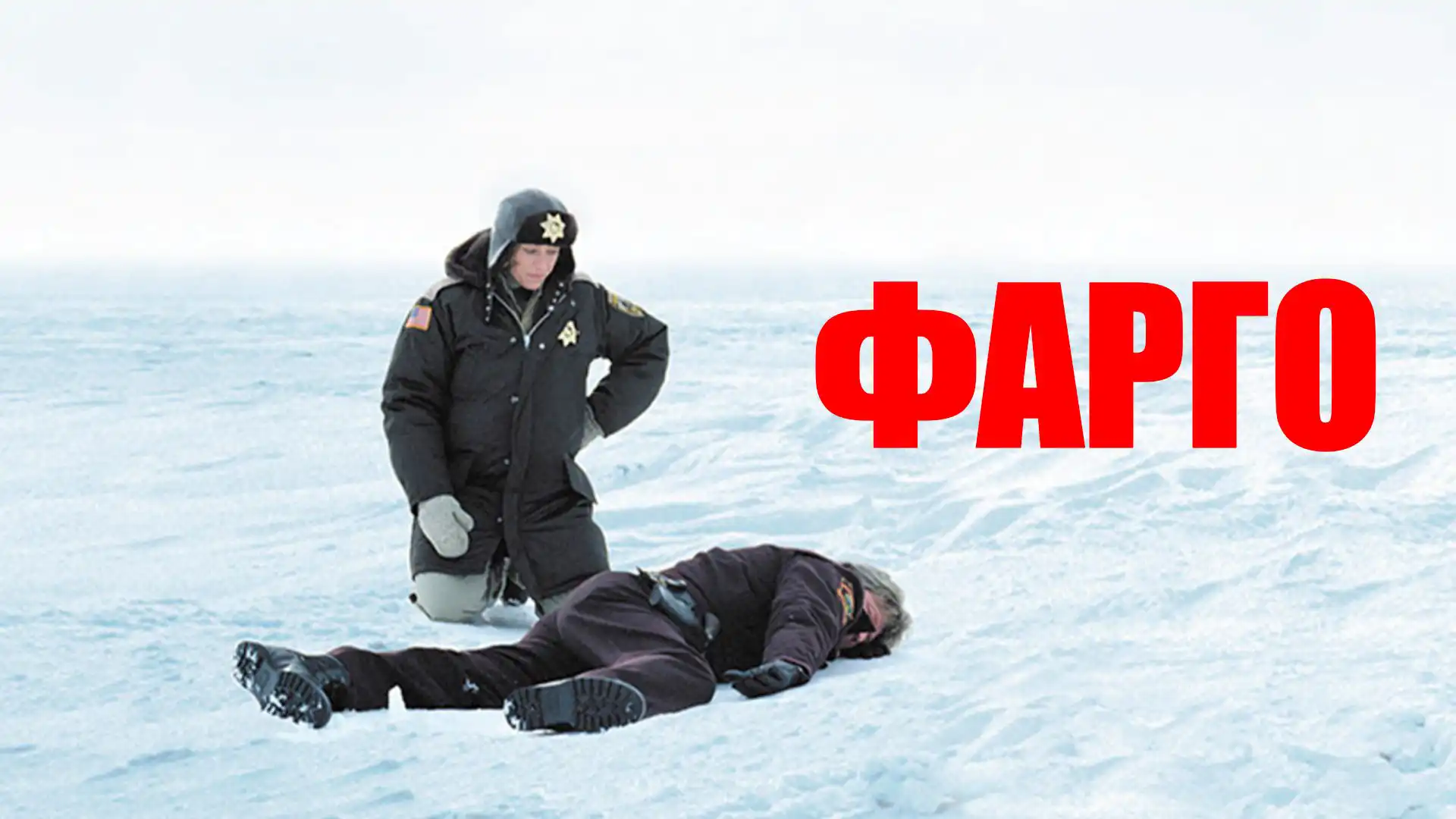 Фарго
