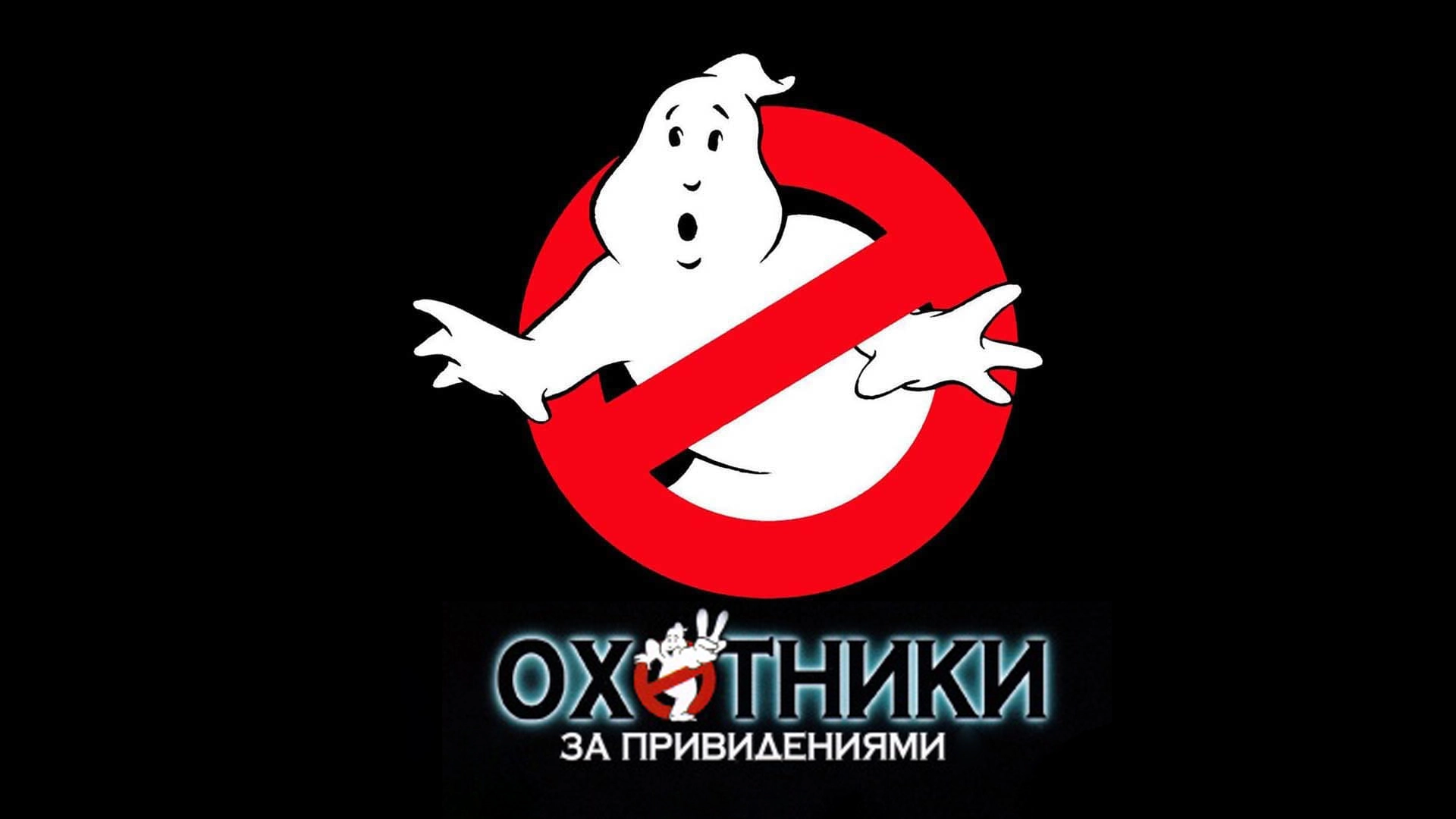 Охотники за привидениями