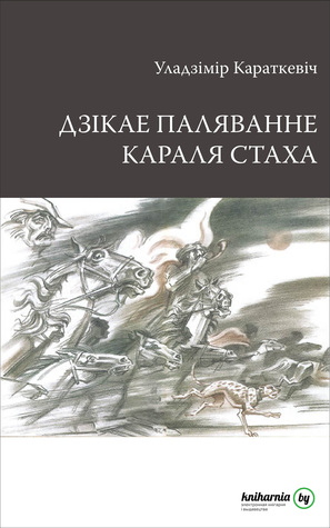 дзікае паляванне.jpg дзікае паляванне.jpg