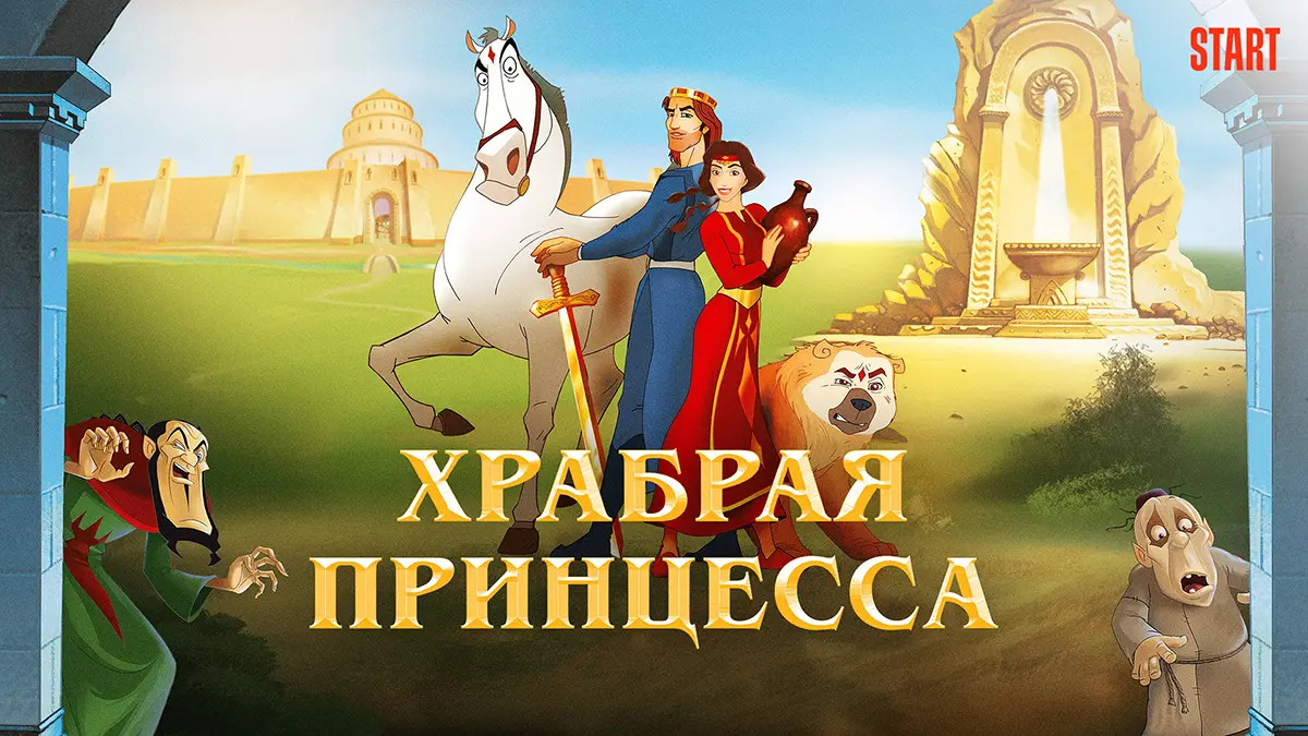Храбрая принцесса