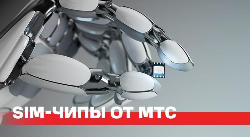 МТС-СИМ-03-800х440-07.jpg