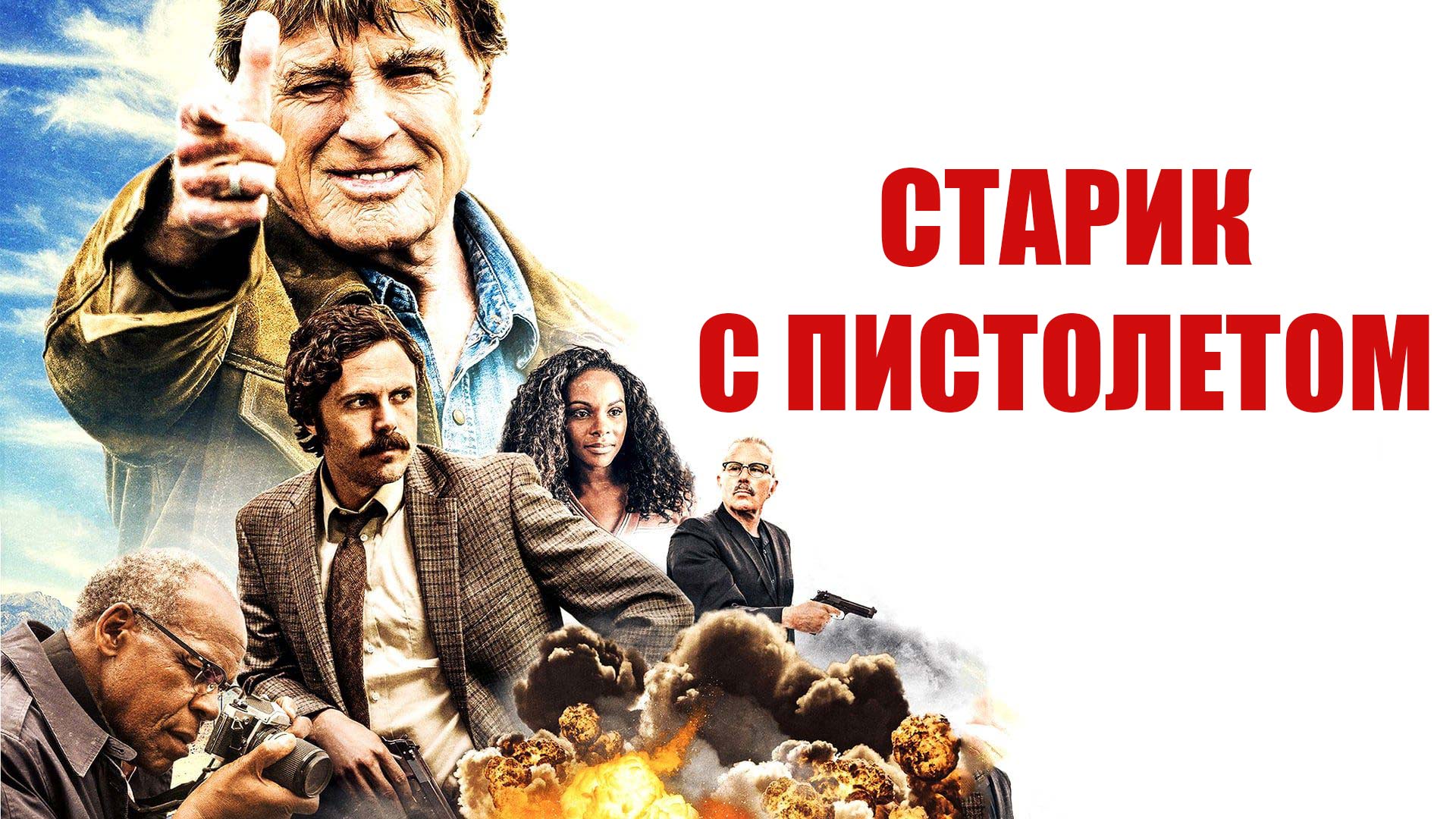 Старик с пистолетом.jpg