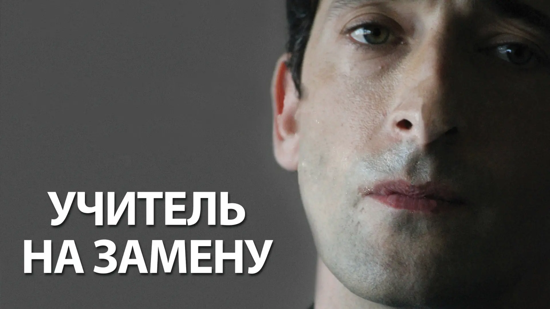 Учитель на замену