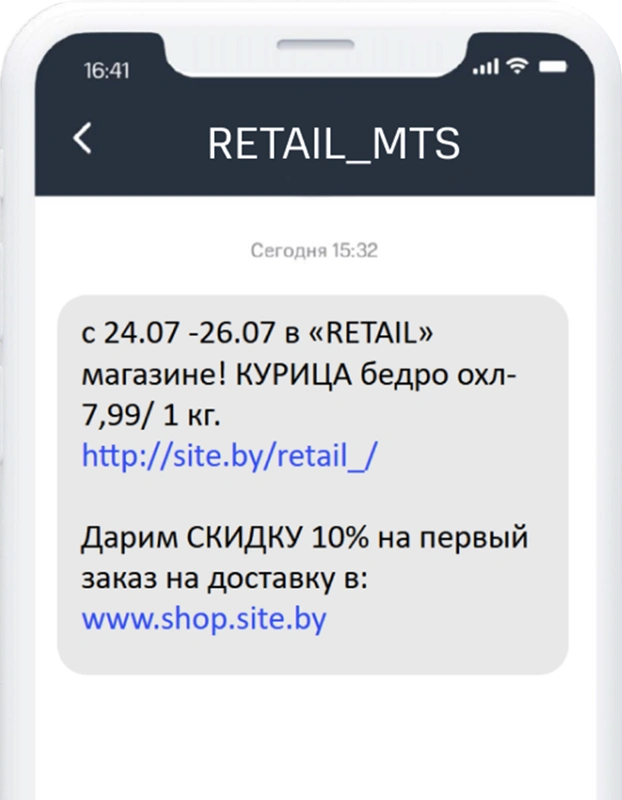 Пример SMS для организации ритейла
