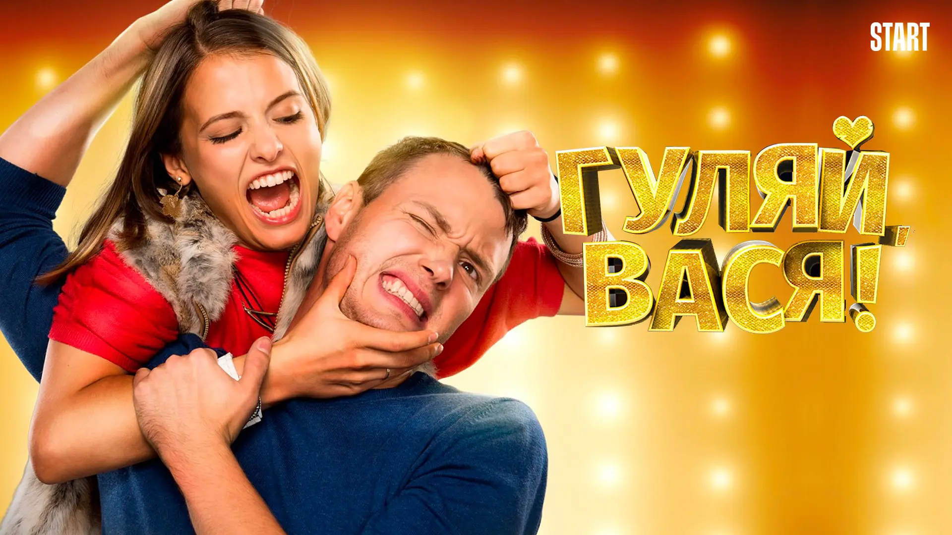 Гуляй, Вася!»