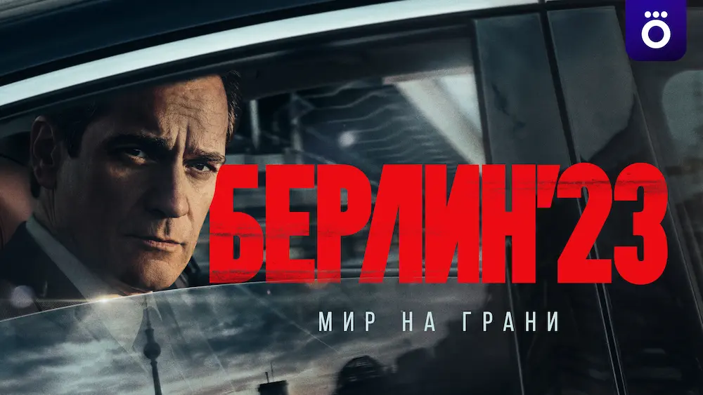Смотрите в подписке Okko - Берлин 23