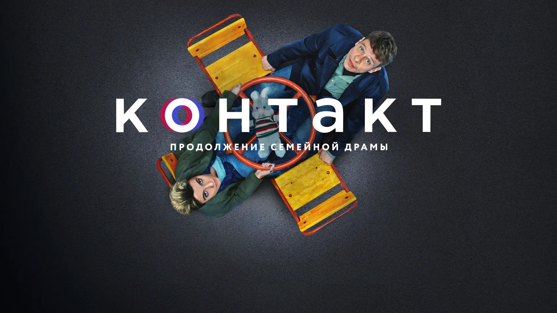 Контакт 2