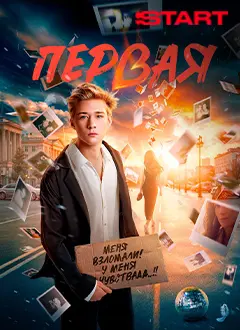 Первая