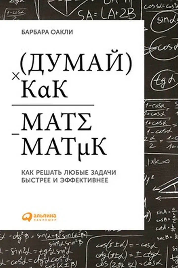 «Думай как математик: как решать любые задачи быстрее и эффективнее», Барбара Оакли