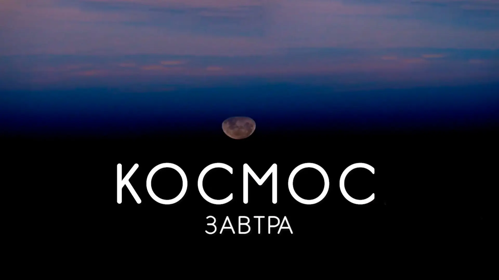 Космос завтрашнего дня