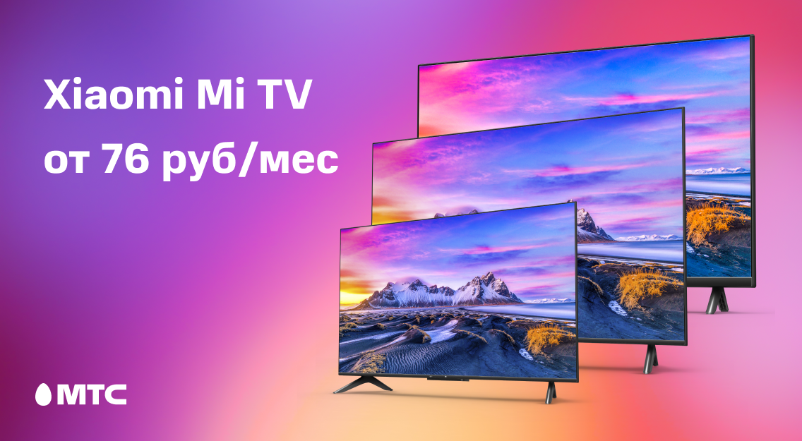 Телевизоры Xiaomi с диагональю 32, 43 и 50 дюйма в МТС Телевизоры Xiaomi с диагональю 32, 43 и 50 дюйма в МТС