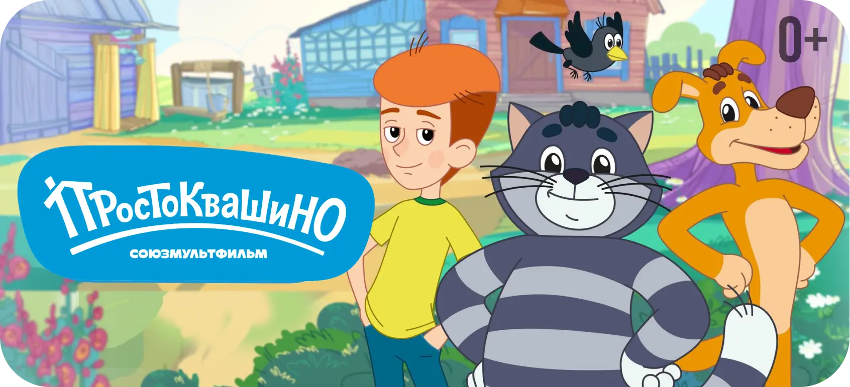 Простоквашино