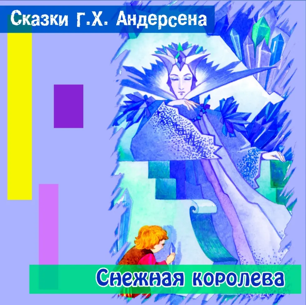 Снежная королева