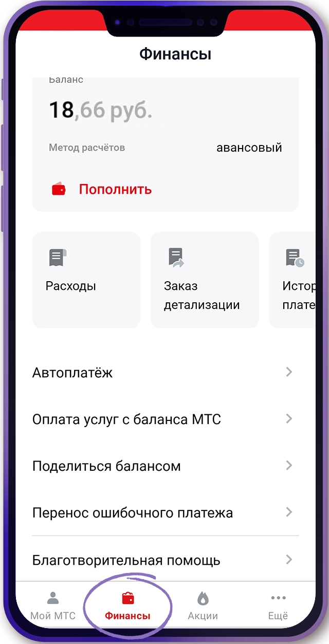 Фінансавыя магчымасці праграмы «Мой МТС»: як наладзіць аўтаплацеж і падзяліцца балансам