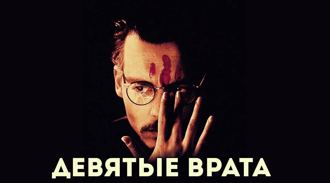 Девятые врата.jpg