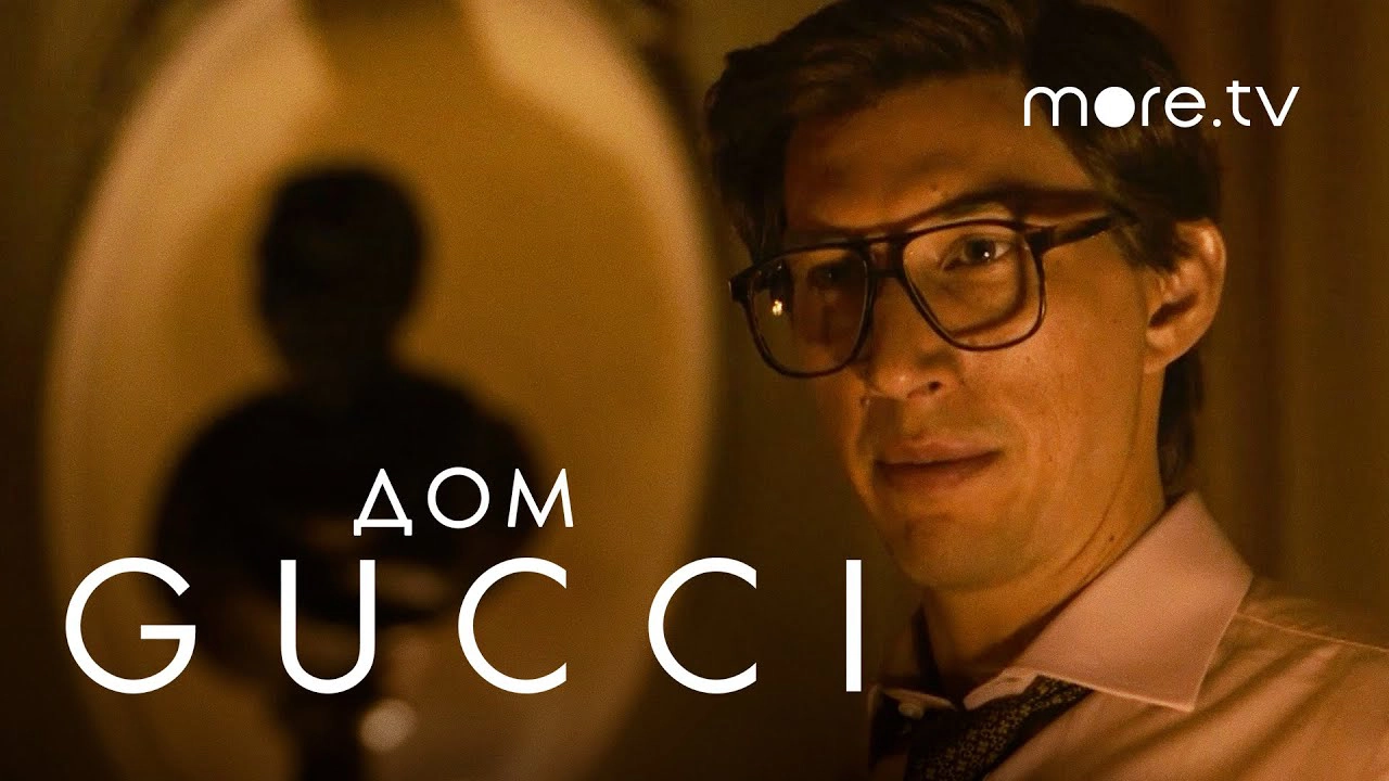Дом Gucci
