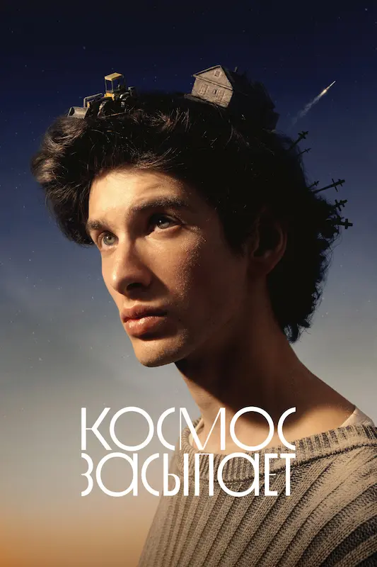 Смотрите в подписке Okko - Космос засыпает