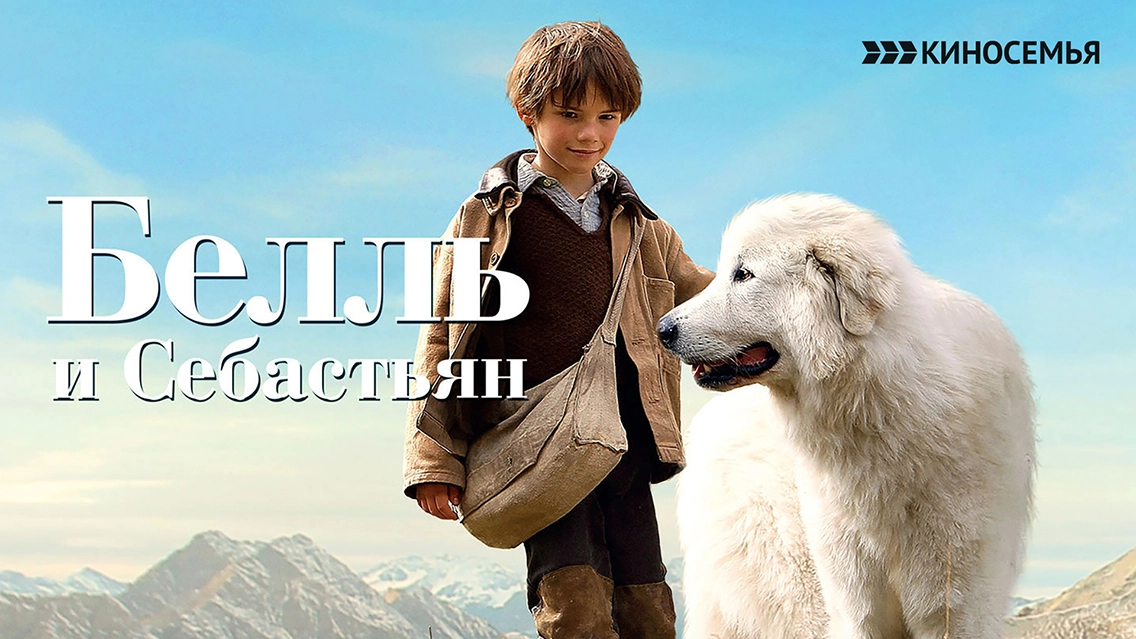 Белль и Себастьян