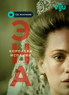 Эна королева Испании