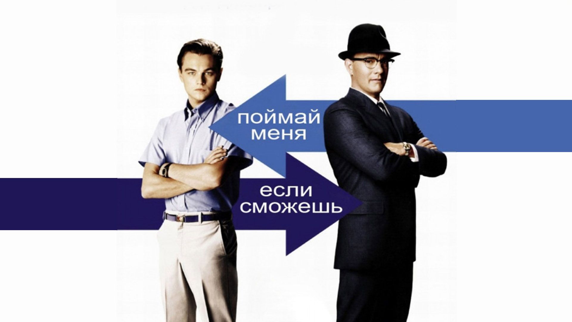 поймай меня, если сможешь .jpeg