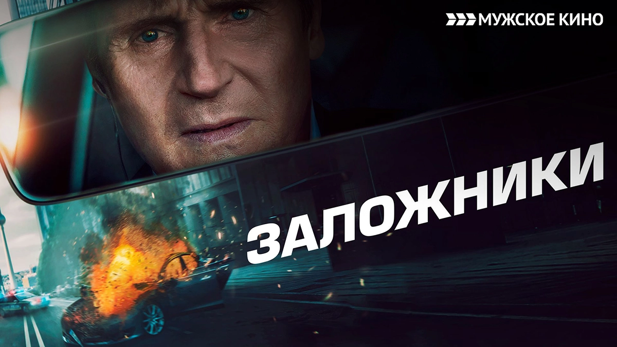Заложники