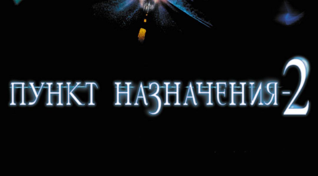 Пункт назначения 2.jpg